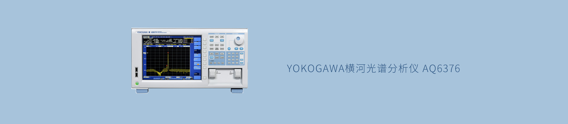 YOKOGAWA横河光谱分析仪 AQ6376