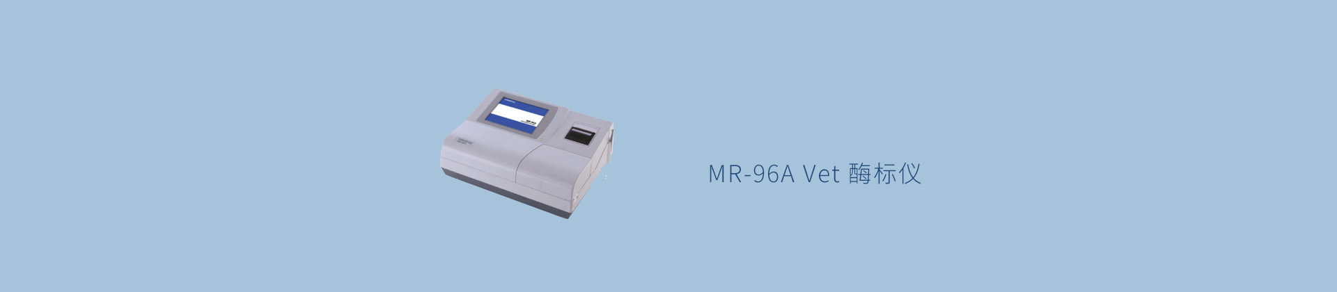 MR-96A Vet 酶标仪