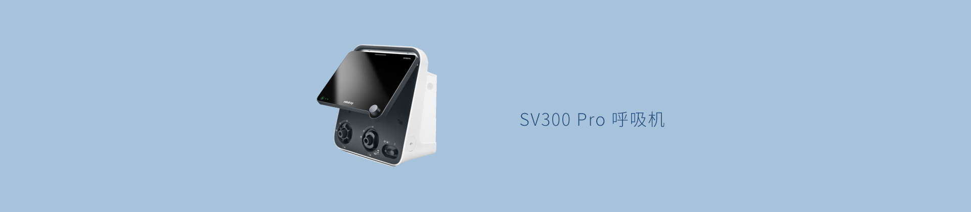 SV300 Pro 呼吸机