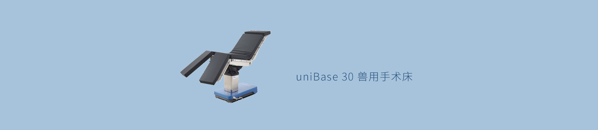 uniBase 30 兽用手术床